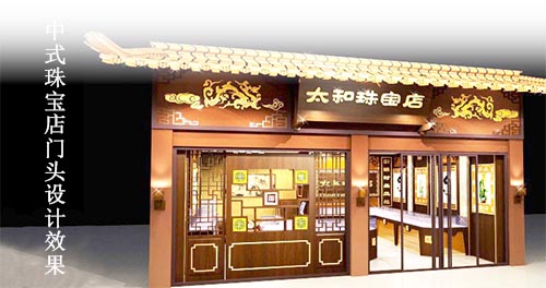 中式珠宝店设计说明，珠宝店怎样设计