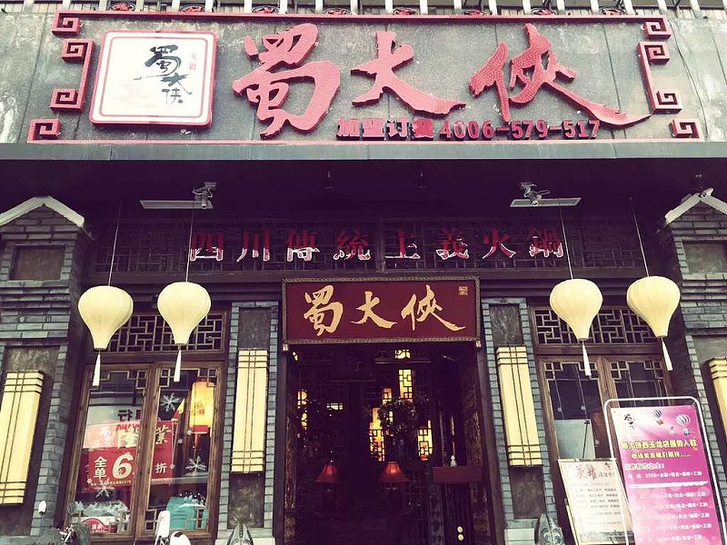 成都连锁火锅店设计，火锅店设计多少钱